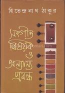 সংগীত বিষয়ক ও অন্যান্য প্রবন্ধ image