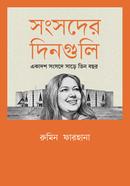 সংসদের দিনগুলি: একাদশ সংসদে সাড়ে তিন বছর image