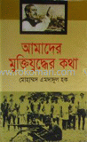 Amader Muktijudher Kotha (Notun Sonskoron) image