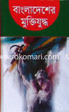 Bangladeshar Muktijuddho image