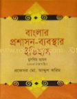 Banglar Prosason-Babosther Ityhas Muslim Amol (1250-1757) image