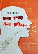 suddho vashay kotha bolar kola kosol image