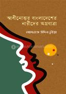 swadhinottor Bangladesher Narider Agrojatra image