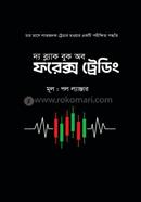 দ্য ব্ল্যাক বুক অব ফরেক্স ট্রেডিং image