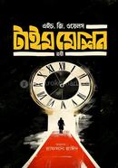 টাইম মেশিন ত্রয়ী image