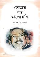 tomay bodo valobashi image