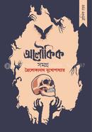 ত্রৈলোক্যনাথ মুখোপাধ্যায় - অলৌকিক সমগ্র image