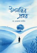 upolobdhir prohor image