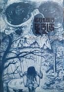 Voyonkor Bhooture image