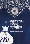  জাকাতের আধুনিক মাসায়িল image