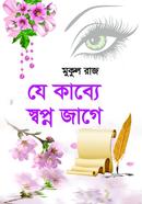 ze kabbe sopno jage image