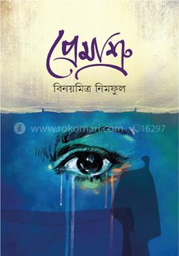 প্রেমাশ্রু