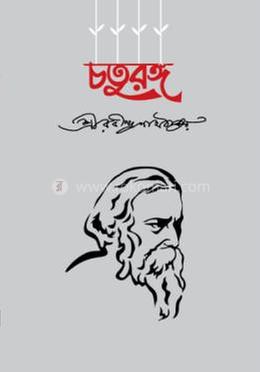 চতুরঙ্গ