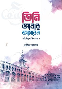 তিনি আবার আসবেন 