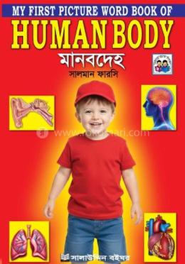 মানবদেহ