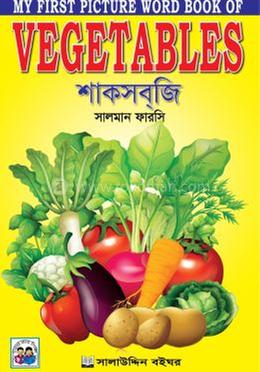 শাকসবজি