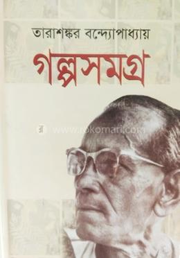 গল্পসমগ্র