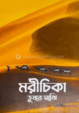 মরীচিকা