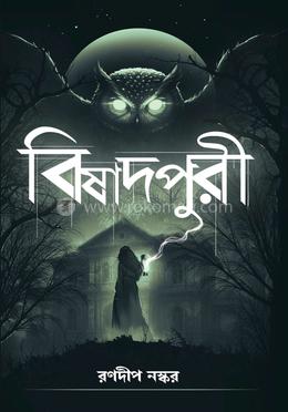 বিষাদপুরী