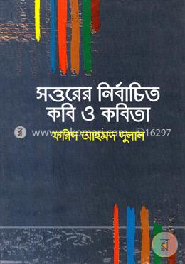 সত্তরের নির্বাচিত কবি ও কবিতা