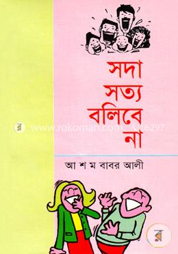 সদা সত্য বলিবে না