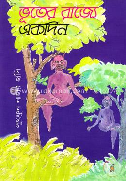 ভূতের রাজ্যে একদিন image