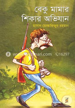 বেকু মামার শিকার অভিযান image