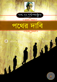 পথের দাবি 