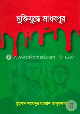 মুক্তিযুদ্ধে মাধবপুর