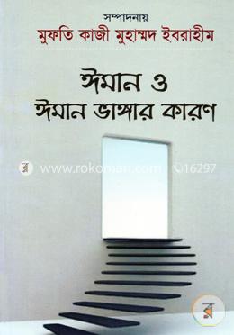 ঈমান ও ঈমান ভাঙ্গার কারণ image