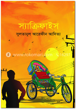 স্যাক্রিফাইস 