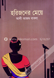 হরিজনের মেয়ে image