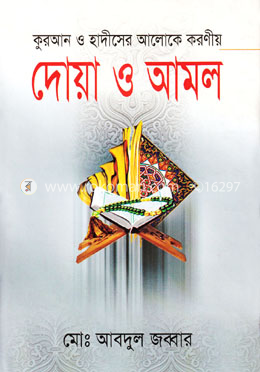 দোয়া ও আমল