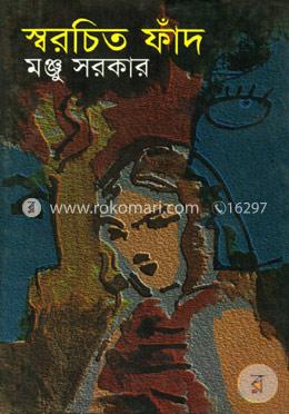 স্বরচিত ফাঁদ image