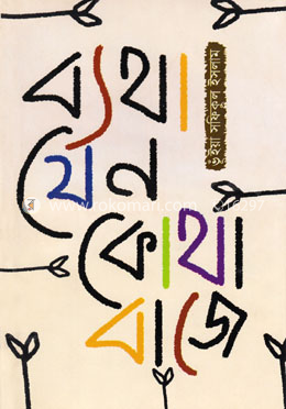 ব্যথা যেনো কোথা বাজে image