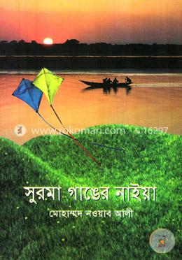 সুরমা গাঙের নাইয়া image