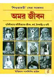 শিশু ভারতী সেরা সংকলন - আমার জীবন