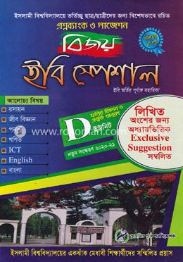বিজয় ইবি স্পেশাল ডি ইউনিট (সাইন্স)