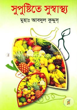 সুপুষ্টিতে সুস্বাস্থ্য image