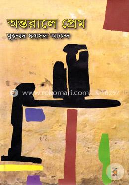 অন্তরালে প্রেম image