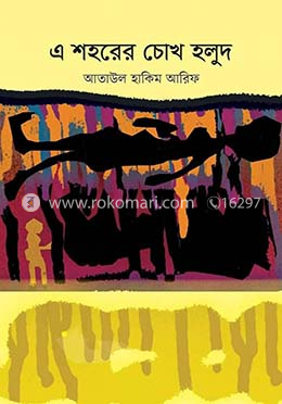 এই শহরের চোখ হলুদ