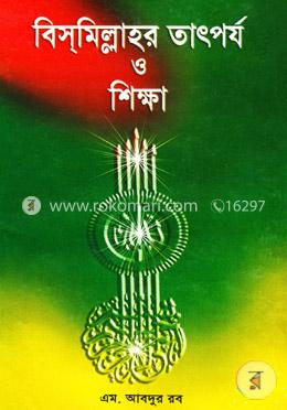 বিসমিল্লাহর তাৎপর্য ও শিক্ষা 