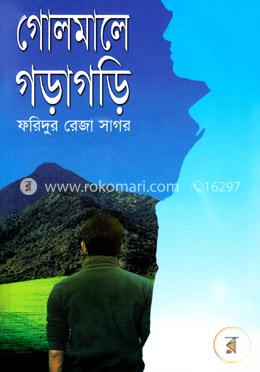 গোলমানে গড়াগড়ি