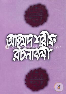 আহমদ শরীফ রচনাবলী-১ image