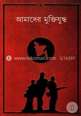 আমাদের মুক্তিযুদ্ধ