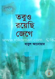 তবুও রয়েছি জেগে