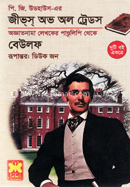 জীভস অভ অল ট্রেডস ও বেউলফ image