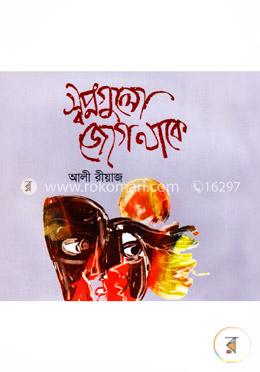 স্বপ্নগুলো জেগে থাকে image