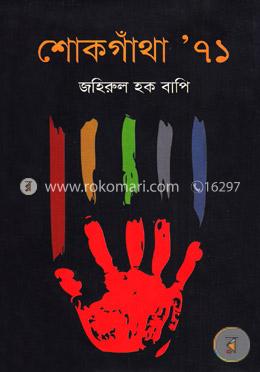 শোকগাঁথা ৭১ image