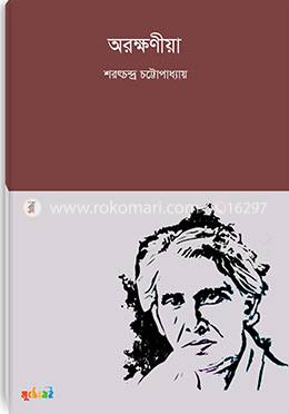 অরক্ষণীয়া